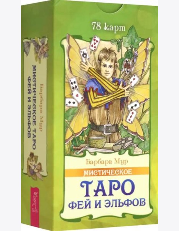 Мистическое Таро фей и эльфов (78 карт)