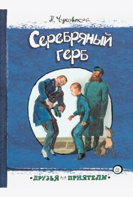 Друзья-приятели/Серебряный герб