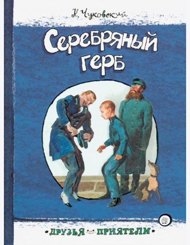 Друзья-приятели/Серебряный герб