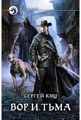 Вор и тьма