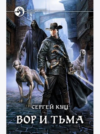 Вор и тьма