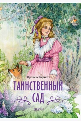 Таинственный сад