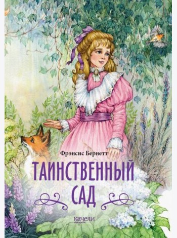 Таинственный сад