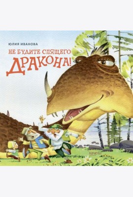 Не будите спящего дракона!