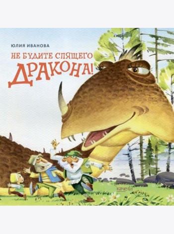 Не будите спящего дракона!