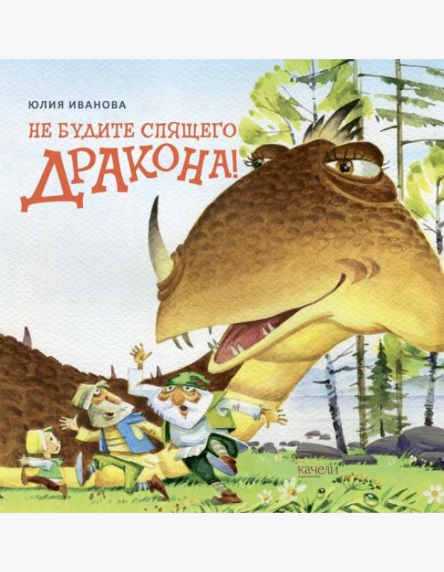 Не будите спящего дракона!