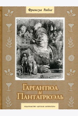 Гаргантюа и Пантагрюэль