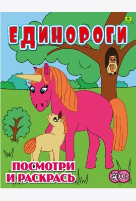 Единороги. Детская раскраска