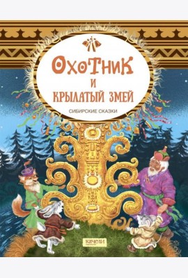 Охотник и крылатый змей. Сибирские сказки