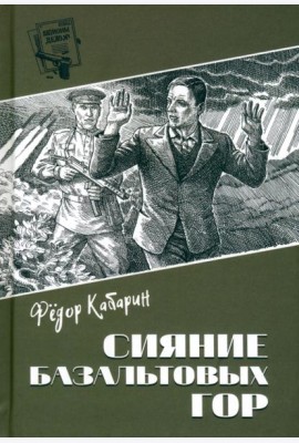 Сияние базальтовых гор