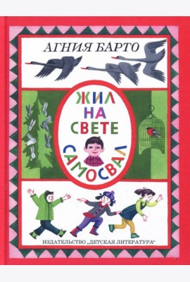 Жил на свете самосвал