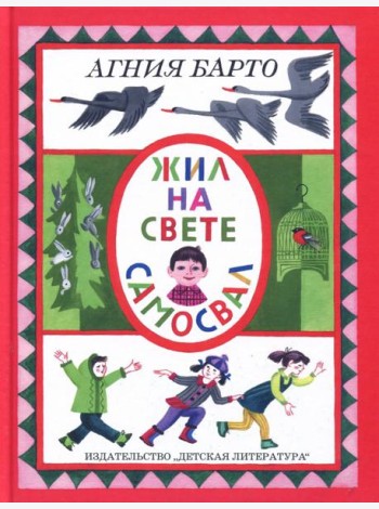 Жил на свете самосвал