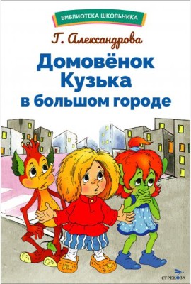 БШ. Домовенок Кузька в большом городе