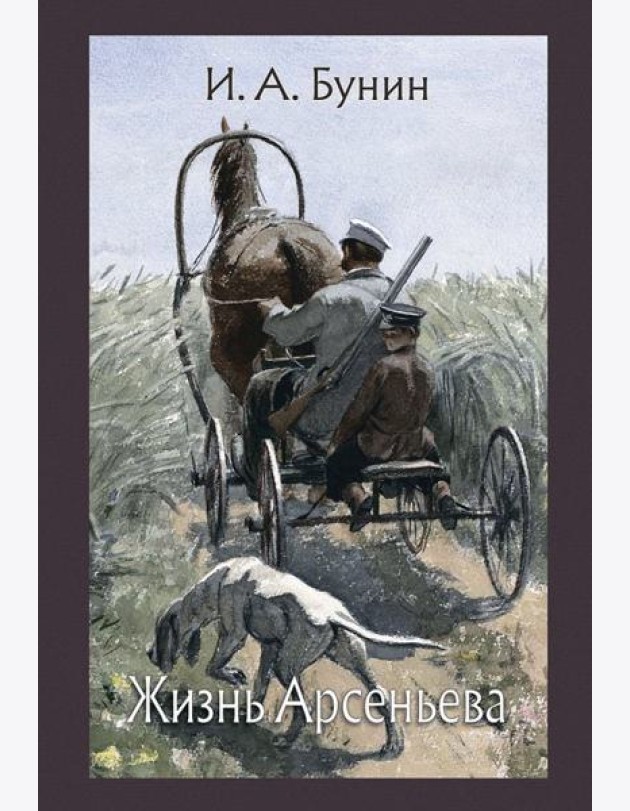 Жизнь Арсеньева