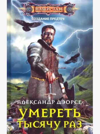 Умереть тысячу раз