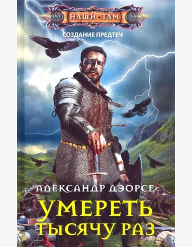 Умереть тысячу раз