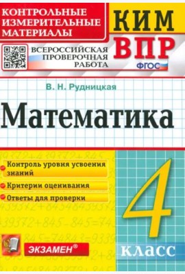 Математика. 4 класс. Контрольные измерительные материалы. Всероссийская проверочная работа. ФГОС