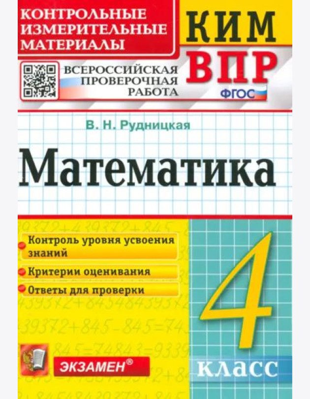 Математика. 4 класс. Контрольные измерительные материалы. Всероссийская проверочная работа. ФГОС