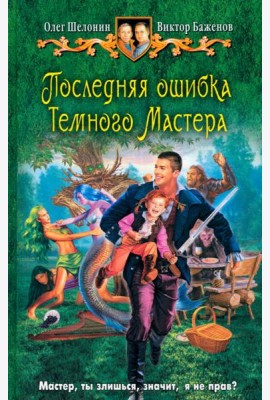 Последняя ошибка Темного Мастера