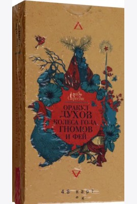 Оракул духов Колеса года, гномов и фей (48 карт) (6088)