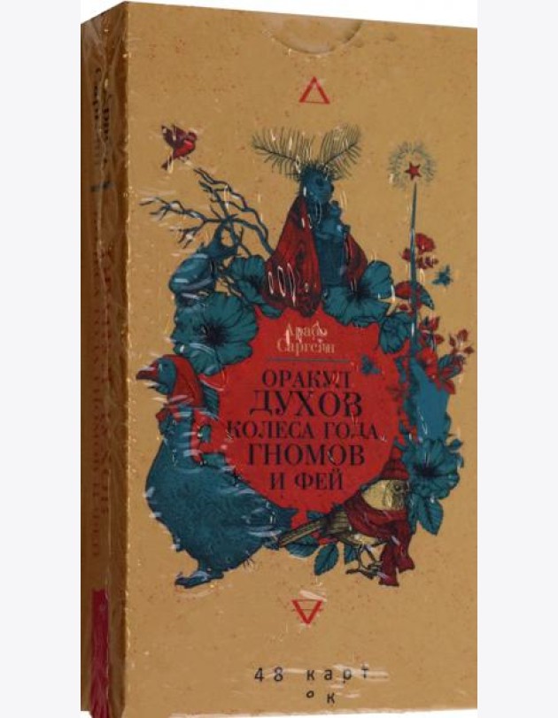 Оракул духов Колеса года, гномов и фей (48 карт) (6088)