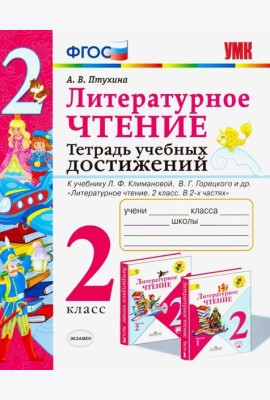 Литературное чтение. 2 класс. Тетрадь учебных достижений