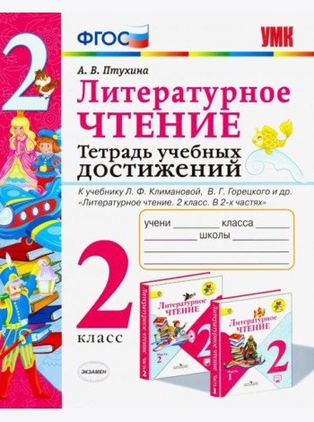 Литературное чтение. 2 класс. Тетрадь учебных достижений