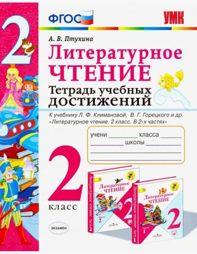 Литературное чтение. 2 класс. Тетрадь учебных достижений