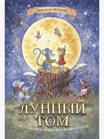 Лунный Том и секретное общество Великознаев