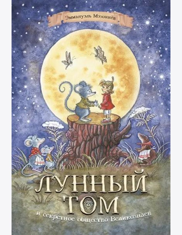Лунный Том и секретное общество Великознаев