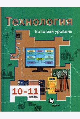 Технология. 10-11 классы. Базовый уровень. Учебник. ФГОС
