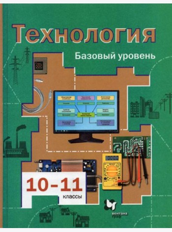 Технология. 10-11 классы. Базовый уровень. Учебник. ФГОС