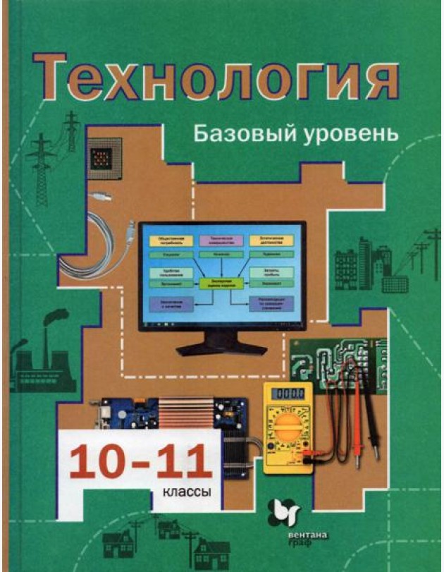 Технология. 10-11 классы. Базовый уровень. Учебник. ФГОС