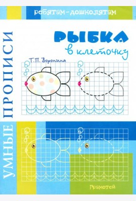 Умные прописи. Рыбки в клеточку
