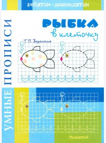 Умные прописи. Рыбки в клеточку