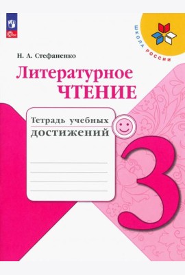 Литературное чтение. 3 класс. Тетрадь учебных достижений