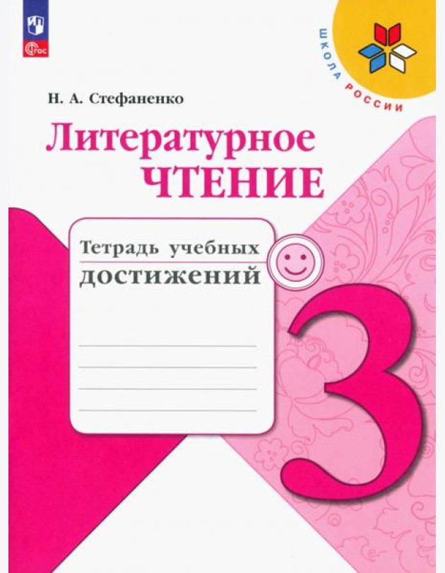 Литературное чтение. 3 класс. Тетрадь учебных достижений