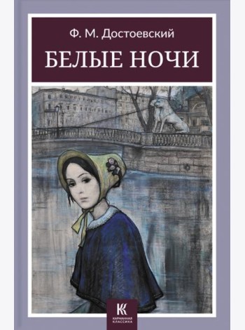 Белые ночи