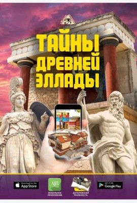 Тайны Древней Эллады