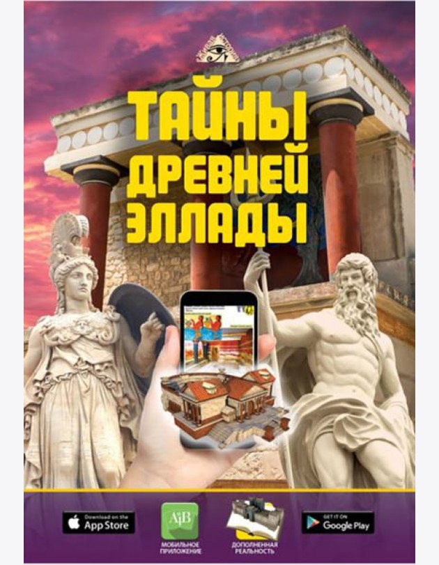 Тайны Древней Эллады