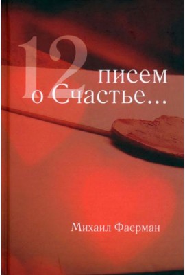 12 писем о счастье