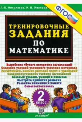 Математика. 2 класс. Тренировочные задания. ФГОС