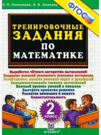 Математика. 2 класс. Тренировочные задания. ФГОС