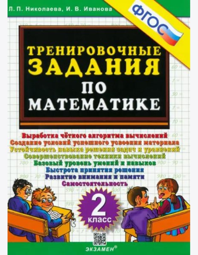 Математика. 2 класс. Тренировочные задания. ФГОС