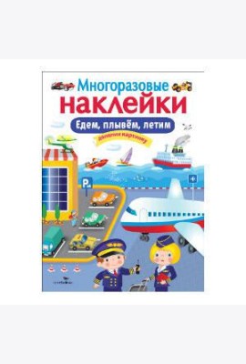 МНОГОРАЗОВЫЕ НАКЛЕЙКИ. Едем, плывем, летим.
