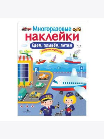 МНОГОРАЗОВЫЕ НАКЛЕЙКИ. Едем, плывем, летим.