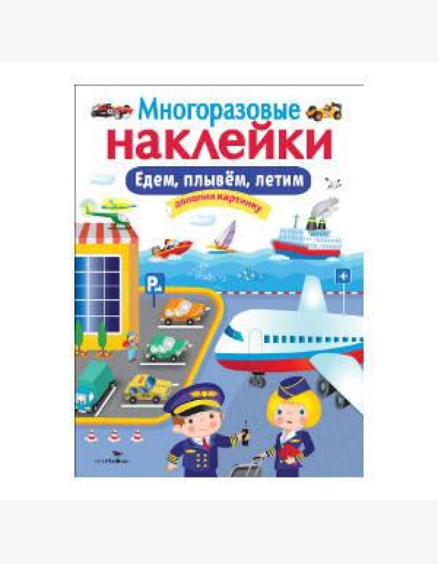 МНОГОРАЗОВЫЕ НАКЛЕЙКИ. Едем, плывем, летим.