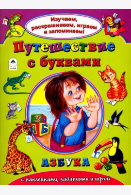 Путешествие с буквами