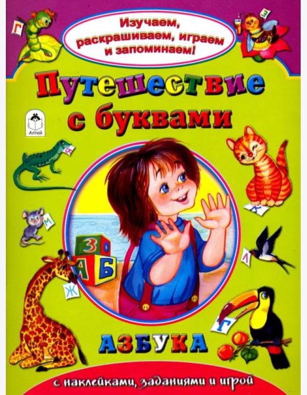 Путешествие с буквами