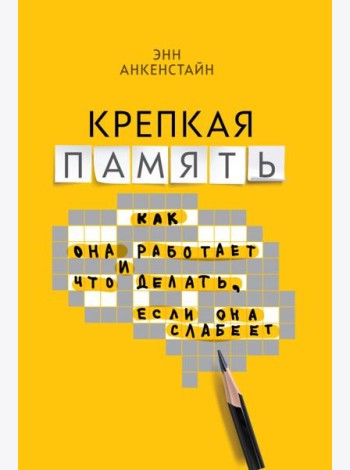 Крепкая память: как она работает, и что делать